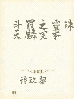 斗罗之灵珠神剑天麟完本