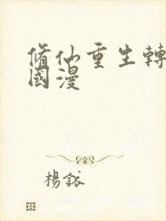 修仙重生转世的国漫