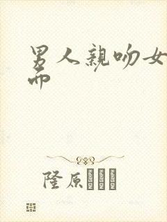 男人亲吻女人下面