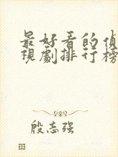 最好看的侦破电视剧排行榜前十名