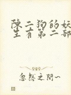 陈二狗的妖孽人生有第二部吗