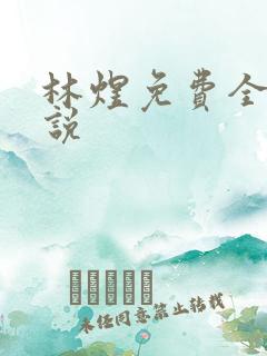 林煜免费全文小说