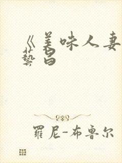 《美味人妻》许艺昌