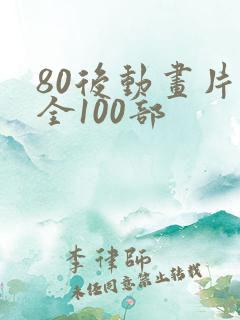 80后动画片大全100部