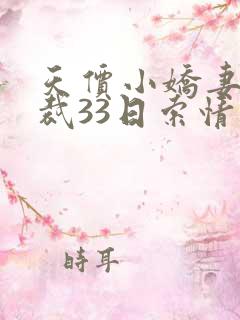 天价小娇妻:总裁33日索情