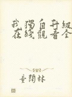 我独自升级动漫在线观看全集免费