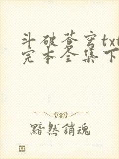 斗破苍穹txt完本全集下载