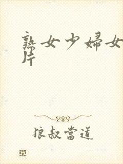 熟女少妇女人毛片