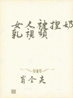 女人被捏奶头吸乳视频