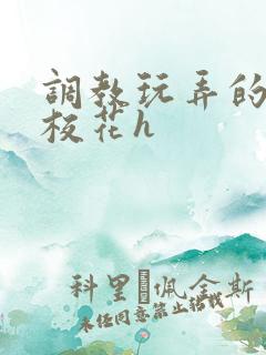 调教玩弄的清纯校花h