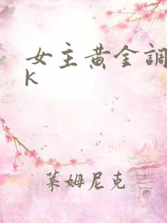女主黄金调教vk