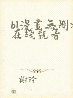 bl漫画无删减在线观看
