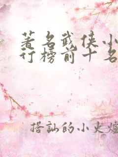 著名武侠小说排行榜前十名