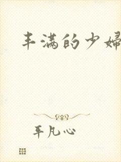 丰满的少妇被猛