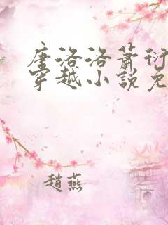 唐洛洛萧衍算卦穿越小说免费阅读