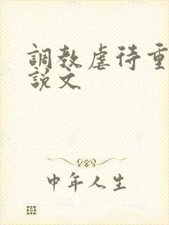 调教虐待重口小说文