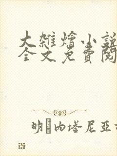 大杂烩小说在线全文免费阅读笔趣阁