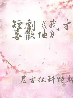 短剧《我才不会喜欢他》