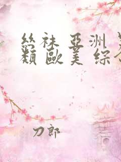 丝袜 亚洲 另类 欧美 综合