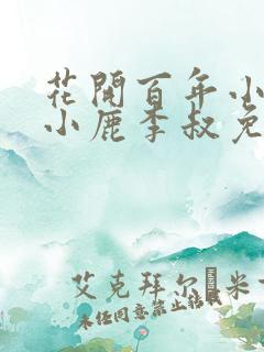 花开百年小说赵小鹿李叔免费阅读