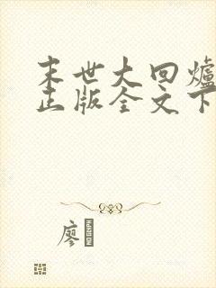 末世大回炉小说正版全文下载