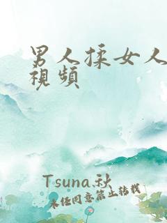 男人揉女人胸的视频