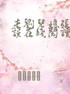 老刘儿媳张岚小说在线阅读