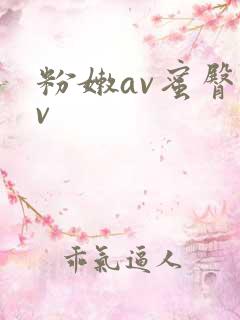 粉嫩av蜜臀av