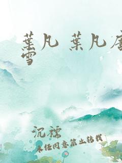 叶凡 叶凡唐若雪