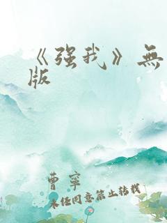 《强我》无删减版