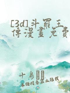 [3d]斗罗玉传漫画免费下拉式漫画