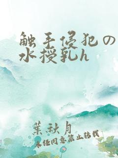 触手侵犯の 奶水授乳h