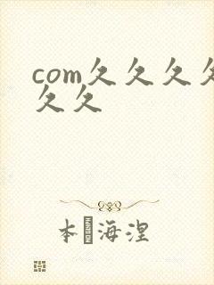 com久久久久久久