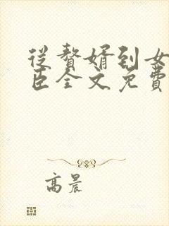 从赘婿到女帝宠臣全文免费txt下载