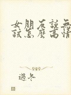 女朋友说无聊中该怎么高情商回复