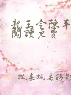 龙王令陈平全文阅读免费