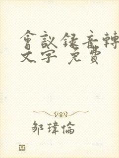 会议录音转换成文字 免费