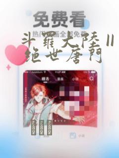 斗罗大陆 II 绝世唐门