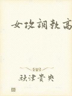 女攻调教高h