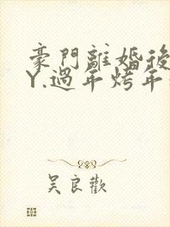 豪门离婚后 BY.过年烤年糕