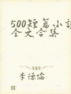 500短篇小说全文合集