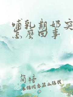 哺乳期奶突然疼怎么回事