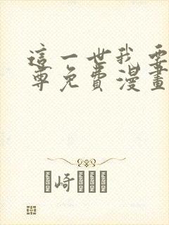 这一世我要当至尊免费漫画下拉式六漫画