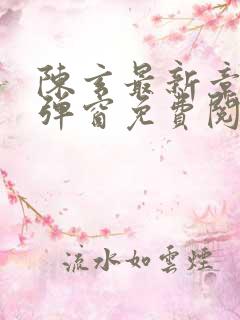 陈玄最新章节无弹窗免费阅读