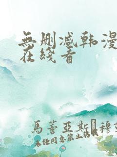 无删减韩漫免费在线看