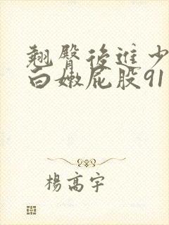 翘臀后进少妇大白嫩屁股91