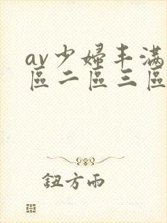 av少妇丰满一区二区三区