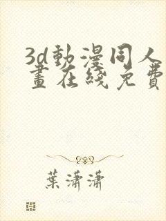 3d动漫同人漫画在线免费观看