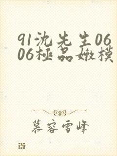 91沈先生0606极品嫩模在线播放
