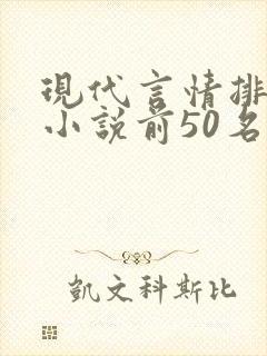 现代言情排行榜小说前50名